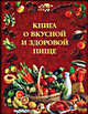 Книга о вкусной и здоровой пище, Воробьева Людмила Ивановна 