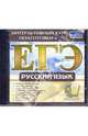 Интерактивный курс подготовки к ЕГЭ. Русский язык (CDpc), 