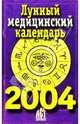 Лунный медицинский календарь на 2004 год, 
