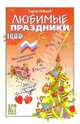 Любимые праздники, Новиков Сергей Юрьевич 