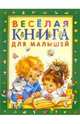 Веселая книга для малышей / Сост. Мазнин И.; худ. Дмитрюк В.А., Ширяева Н., Степунина Л.Е. и др. (Серия "Для самых маленьких"), Мазнин И. 