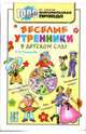 Веселые утренники в детском саду, Ромашкова Елена Ивановна 