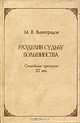Разделив судьбу большинства. Семейные хроники инженера-строителя, XX век, М. В. Виноградов 