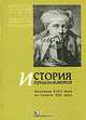 История продолжается. Изучение XVIII века на пороге XXI века, 