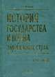 История государства и права зарубежных стран: Курс лекций. Учебное издание, Ильинский Н.И. 