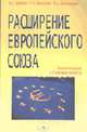 Расширение Европейского союза: Экономические и правовые аспекты: монография /Под ред. А.Е. Дайнеко., Дайнеко А.Е., Забавский Г.В., Дмитракович Ф.А.; под ред. А.Е 