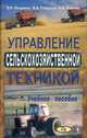 Управление сельскохозяйственной техникой, Петровец В.Р. 