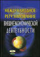 Международное регулирование внешнеэкономической деятельности, Александров Д.П.,Васьковский С.А.,Бобков А.В. 