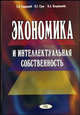 Экономика и интеллектуальная собственность. Монография, Судариков С.А., Грек Н.Г., Бахренькова К.А. 