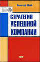 Стратегия успешной компании: Пер.с пол., Облой Кшиштоф 