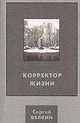Корректор жизни, Сергей Белкин 