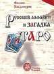 Русский алфавит и загадки Таро. Книга первая. Человек и слово, Феликс Эльдемуров 