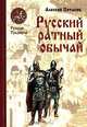 Русский ратный обычай, Алексей Потапов 