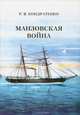 Манзовская война, Р. В. Кондратенко 
