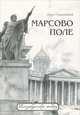 Марсово поле, Наум Синдаловский 