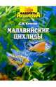 Малавийские цихлиды, Кочетов Сергей Михайлович 