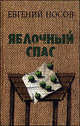 Яблочный Спас. Рассказы, Носов Евгений Иванович 
