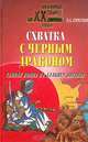 Схватка с черным драконом. Тайная война на Дальнем Востоке, Горбунов Евгений Александрович 