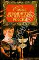 Самые знаменитые мастера балета России, О. А. Амиргамзаева, Ю. В. Усова 