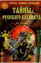 Тайны Русского каганата, Галкина Елена Сергеевна 