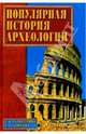 Популярная история археологии, Гальперина Галина Анатольевна 
