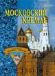 Московский Кремль., Конькова Екатерина Александровна 