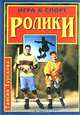 Ролики, Таисия Турскова 