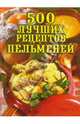500 лучших рецептов пельменей, Е. М. Сбитнева, В. Р. Шафиева 