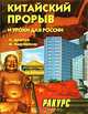 Китайский прорыв и уроки для России, А. Девятов, М. Мартиросян 