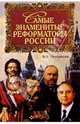 Самые знаменитые реформаторы России, Казарезов Владимир 