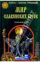 Мир славянских богов, Асов Александр Игоревич 