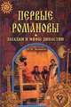 Первые Романовы. Загадки и мифы династии, Коняев Николай Михайлович 