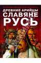 Древние арийцы. Славяне. Русь., Асов Александр Игоревич 
