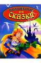 Волшебные сказки, 