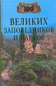 100 великих заповедников и парков - (100 великих), Юдина Наталья Алексеевна 