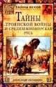 Тайны Троянской войны и Средиземноморская Русь, Абрашкин Анатолий Александрович 