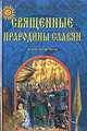 Священные прародины славян, Асов Александр Игоревич 
