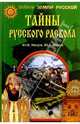 Тайны русского раскола, Мизун Юлия, Мизун Юрий 