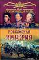 Все полководцы мира. Российская империя, Лубченков Юрий Николаевич 