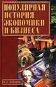 Популярная история экономики и бизнеса, Черняк Виктор Захарович 