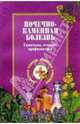 Почечно-каменная болезнь, Ужегов Генрих Николаевич 