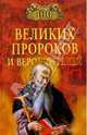 100 великих пророков и вероучителей, Рыжов Константин Владиславович, Рыжова Елена 