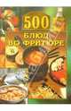 500 блюд во фритюре, 