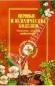 Нервные и психические болезни, Ужегов Генрих Николаевич 