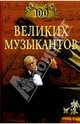 100 великих музыкантов, Самин Дмитрий Константинович 