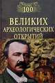 100 великих археологических открытий, Низовский Андрей Юрьевич 