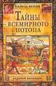 Тайны всемирного потопа, Баландин Рудольф Константинович 