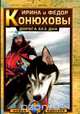 Дорога без дна, Ирина и Федор Конюховы 