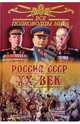 Все полководцы мира. Россия - ХХ век, Лубченков Юрий Николаевич 