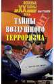 Тайны воздушного терроризма, Олег Губарев 